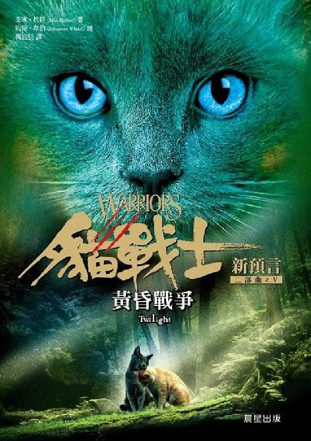 貓戰士二部曲新預言. 之五, 黃昏戰爭(電子書)