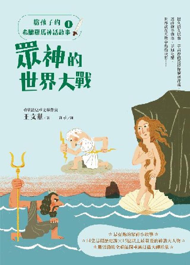 給孩子的希臘羅馬神話故事. 上, 眾神的世界大戰(電子書)