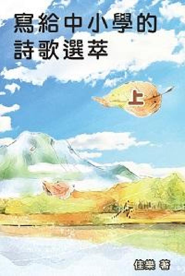 寫給中小學的詩歌選萃. 上(電子書)