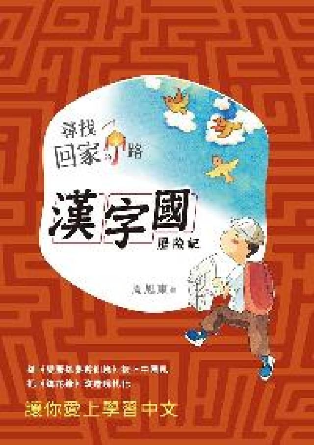尋找回家的路:漢字國歷險記(電子書)