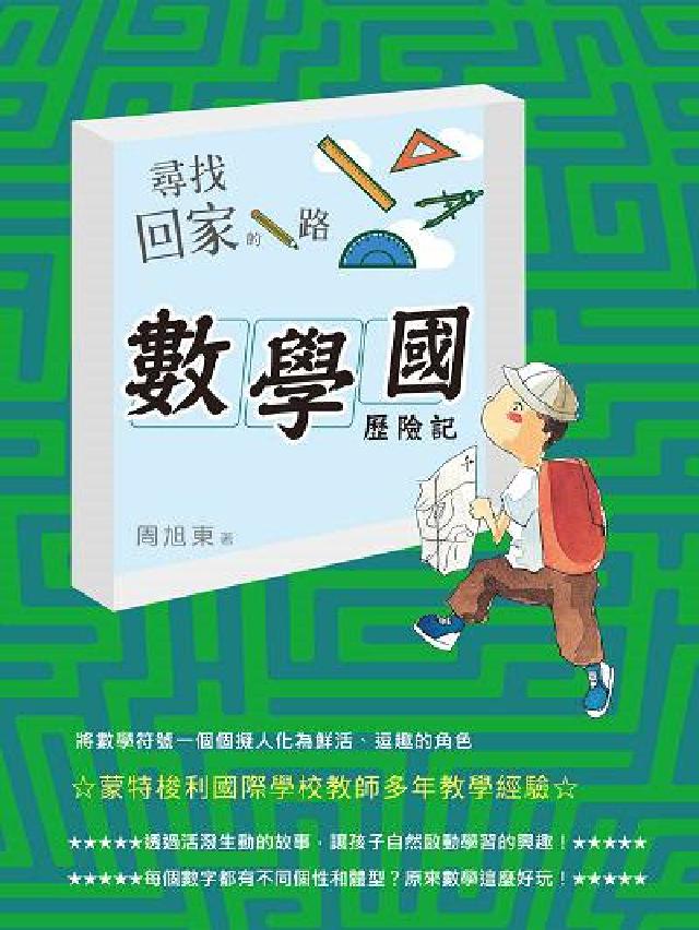 尋找回家的路:數學國歷險記(電子書)