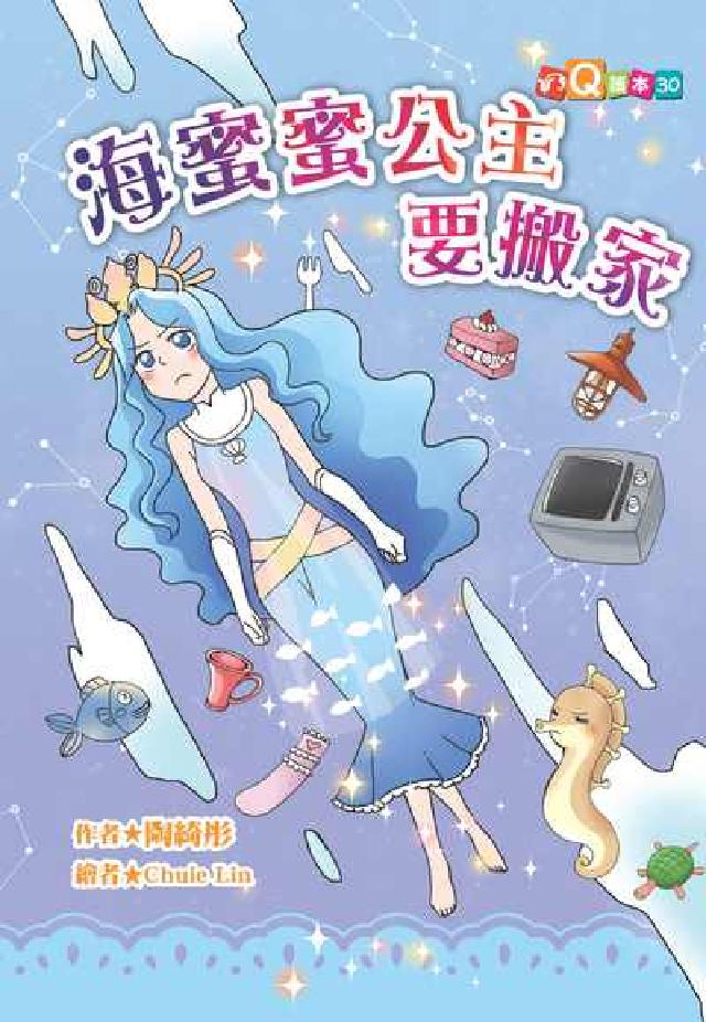 海蜜蜜公主要搬家(電子書)