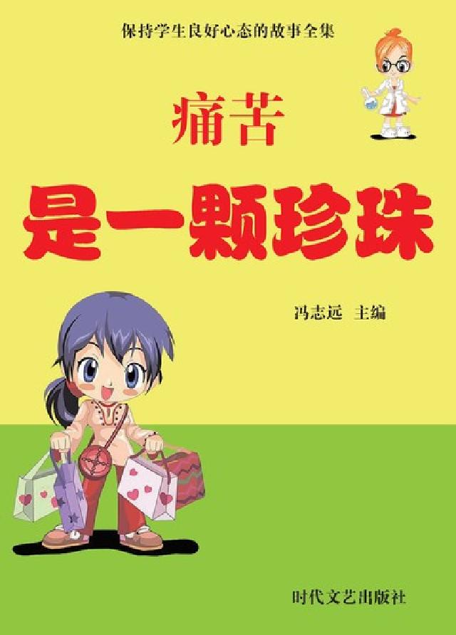 痛苦是一顆珍珠(電子書)