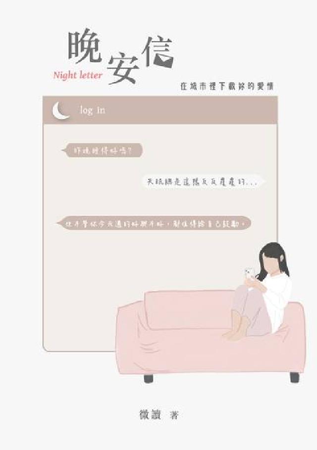 晚安信:在城市裡下載妳的愛情(電子書)