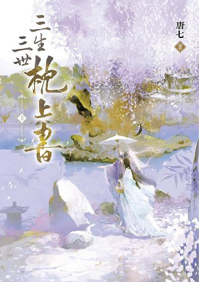 三生三世枕上書. 上: 全球暢銷超過1,000,000(電子書)