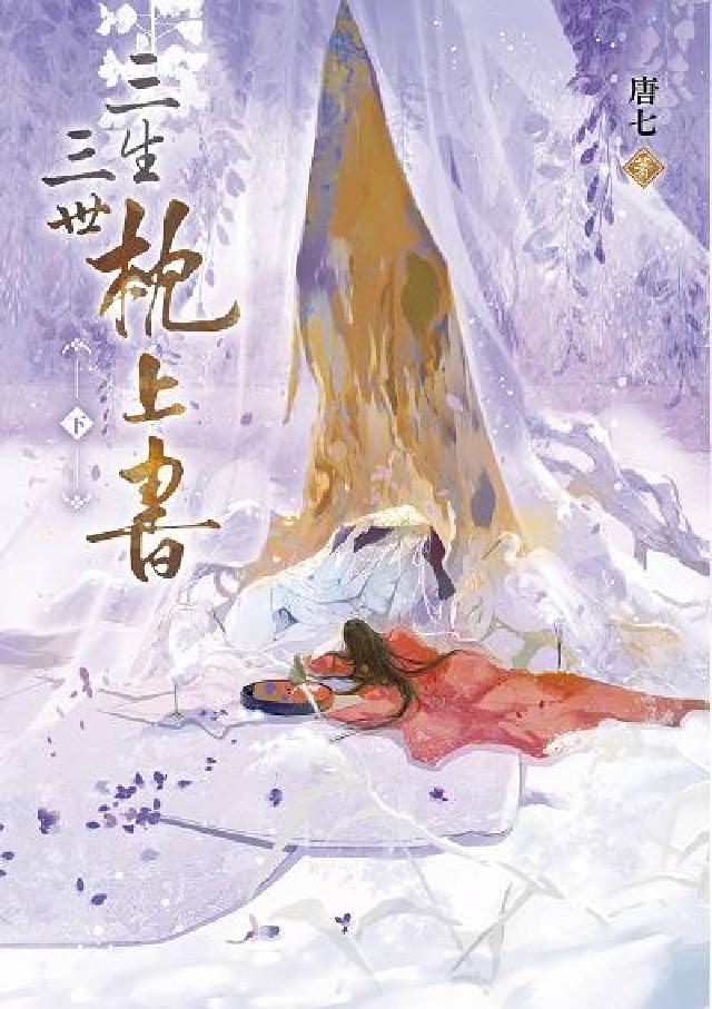 三生三世枕上書. 下: 或許終有一日, 我與他能在天庭(電子書)