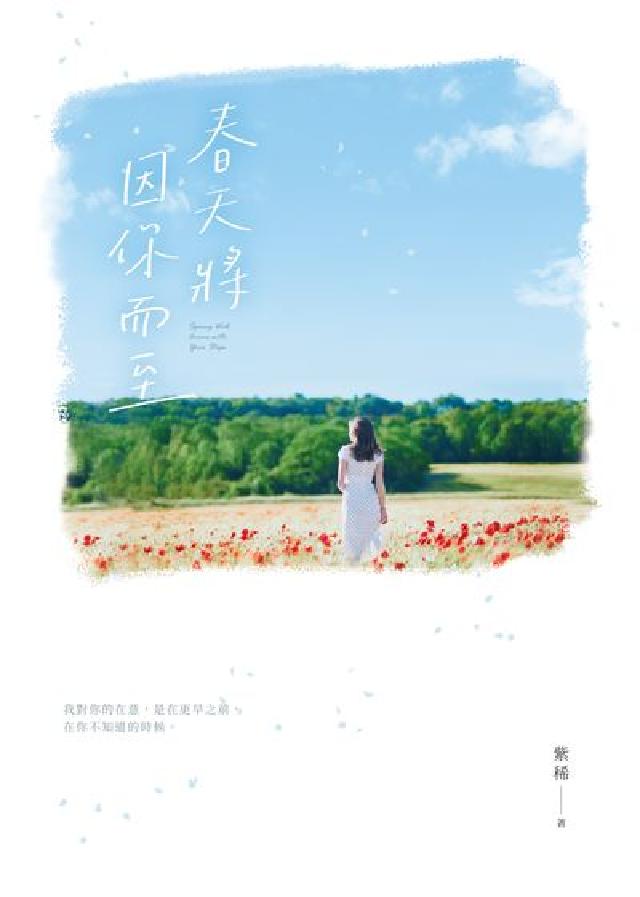 春天將因你而至(電子書)