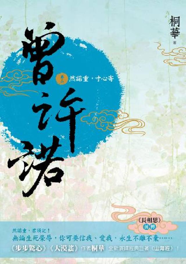 曾許諾【《長相思》前傳】. 卷二, 然諾重，寸心寄(電子書)