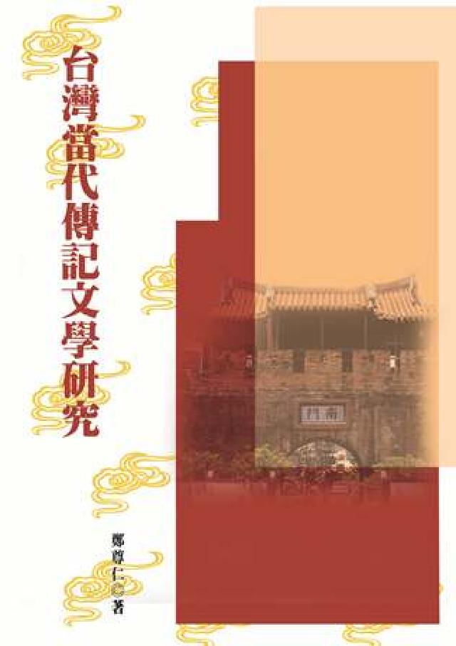 臺灣當代傳記文學研究(HyRead 電子書)