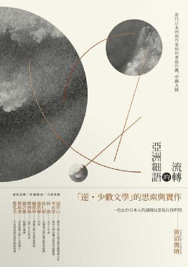 流轉的亞洲細語:當代日本列島作家如何書寫臺灣、中國大陸(電子書)