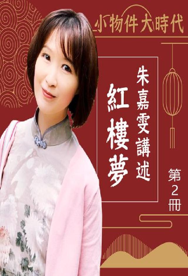 小物件大時代朱嘉雯講述紅樓夢 [有聲書. 第2冊(電子書)