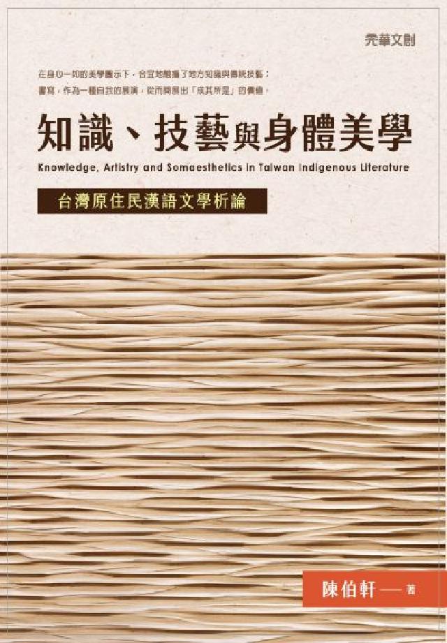 知識、技藝與身體美學:臺灣原住民漢語文學析論(電子書)
