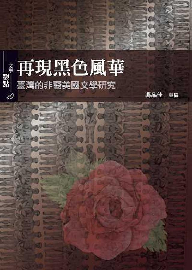 再現黑色風華:臺灣的非裔美國文學研究(電子書)