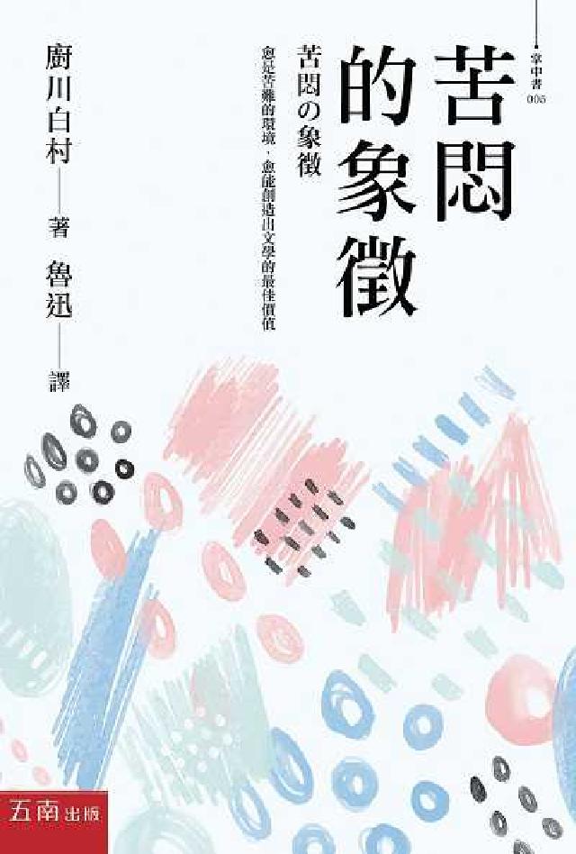 苦悶的象徵(電子書)