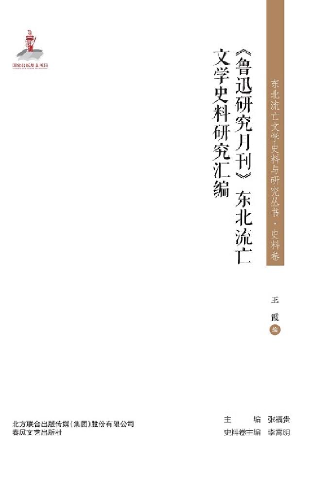《魯迅研究月刊》東北流亡文學史料研究彙編(電子書)