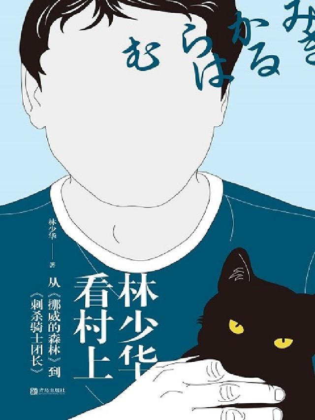 林少華看村上:從《挪威的森林》到《刺殺騎士團長》(電子書)