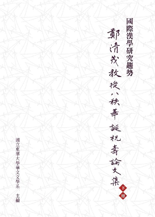 國際漢學研究趨勢:鄭清茂教授八秩華誕祝壽論文集. 下冊(電子書)
