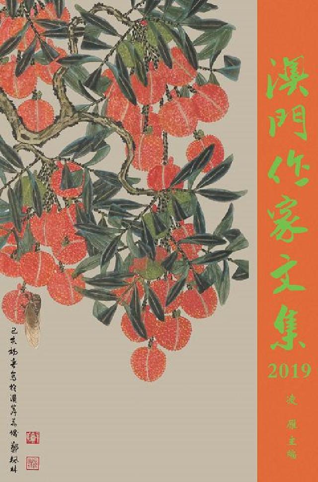 澳門作家文集. 2019(電子書)