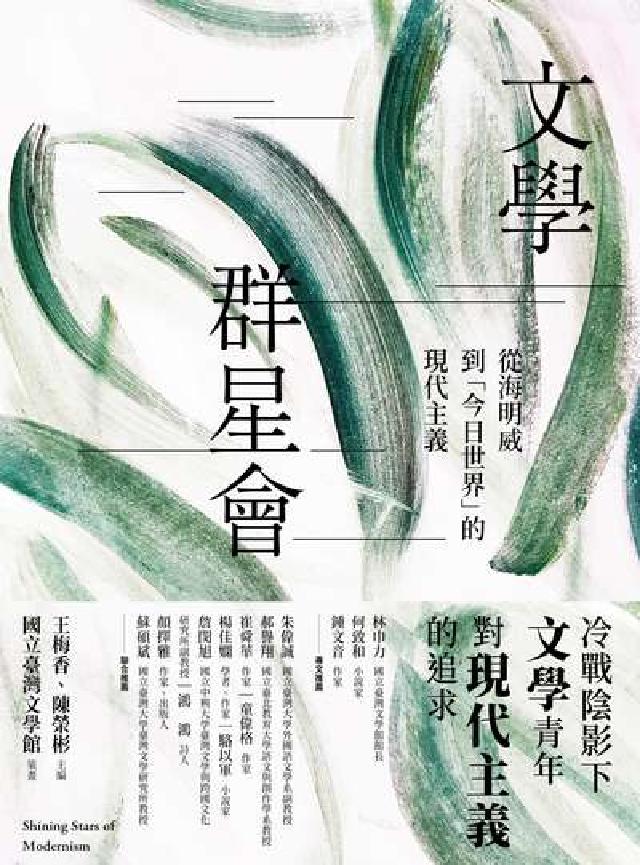 文學群星會:從海明威到「今日世界」的現代主義(電子書)