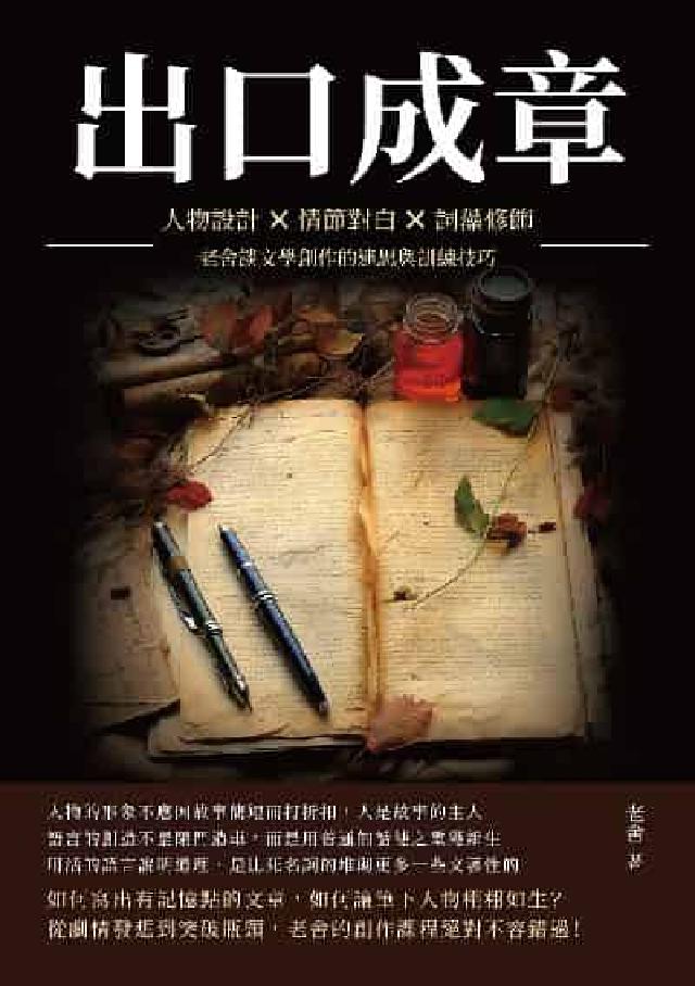出口成章:人物設計×情節對白×詞藻修飾, 老舍談文學創(電子書)