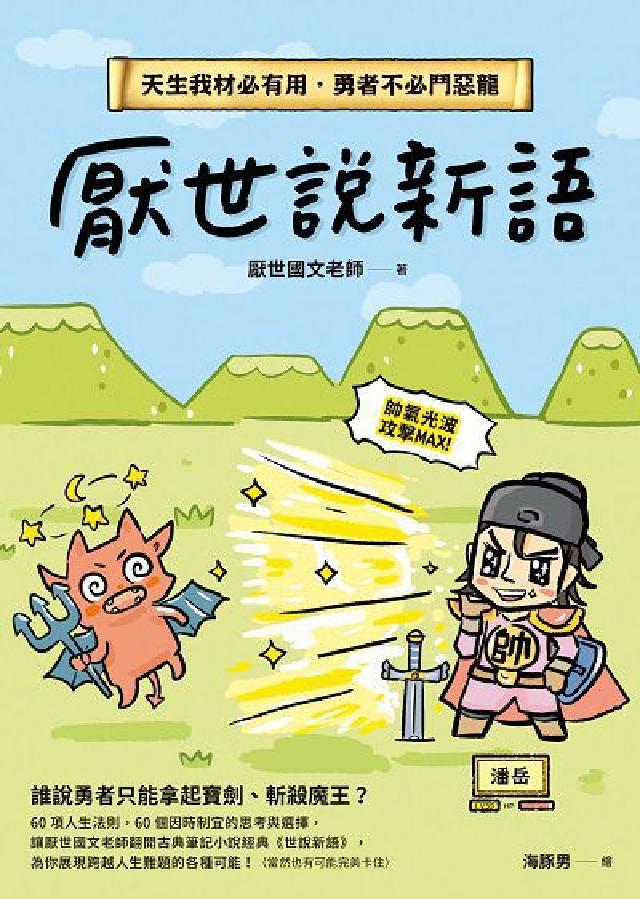 厭世說新語:天生我材必有用, 勇者不必鬥惡龍(電子書)