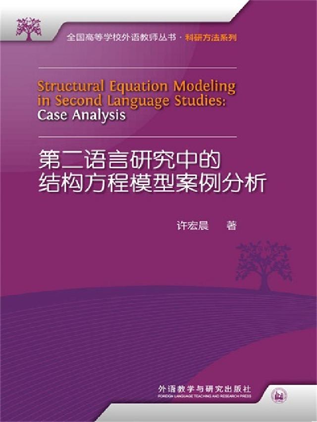 第二語言研究中的結構方程模型案例分析(電子書)
