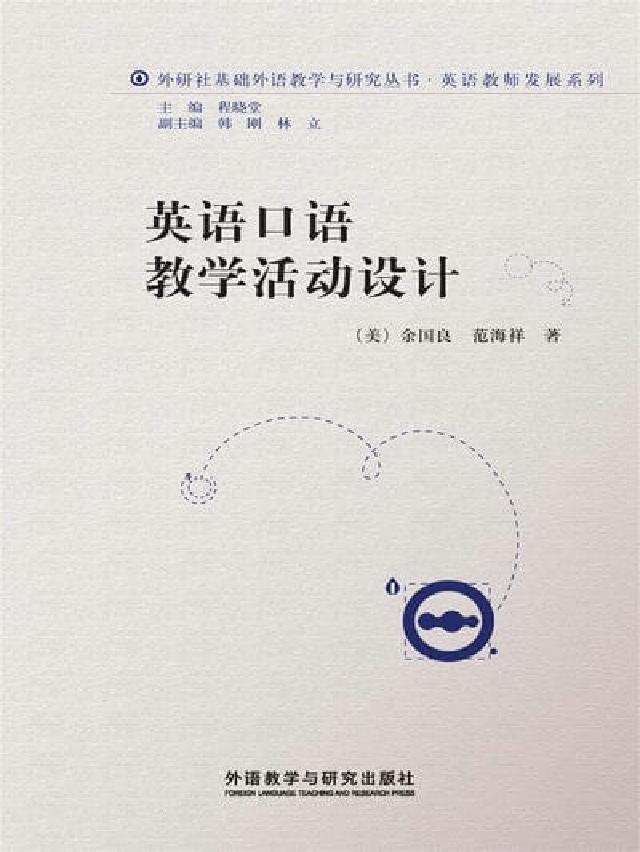 英語口語教學活動設計(電子書)