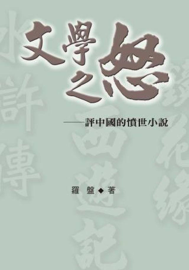 文學之怒:評中國的憤世小說(電子書)