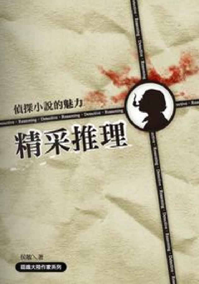 精采推理:偵探小說的魅力(電子書)