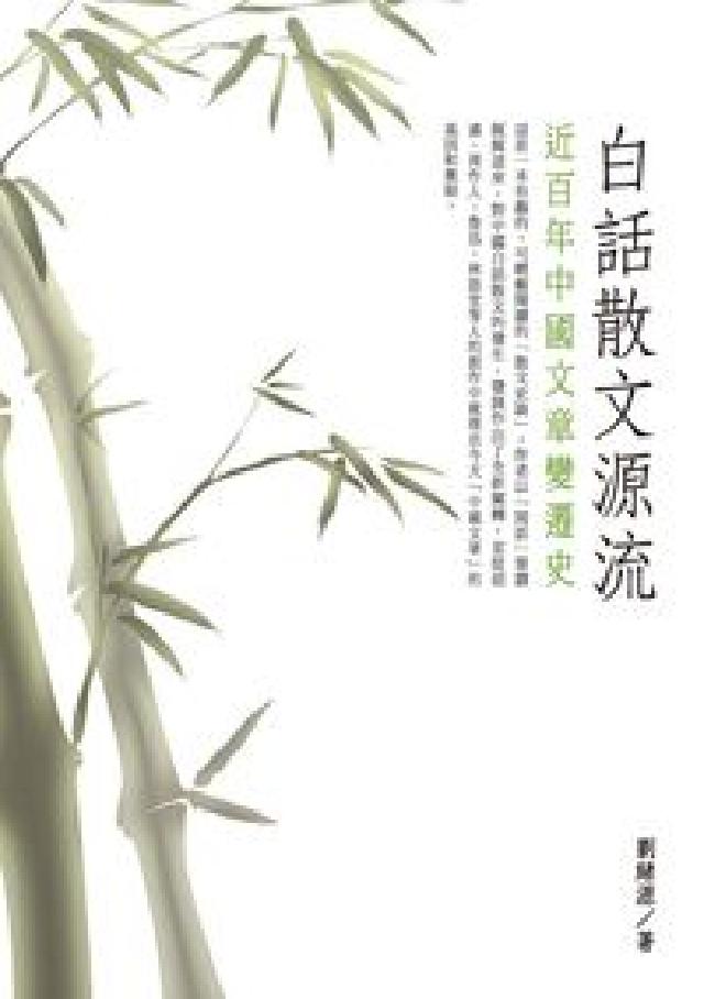 白話散文源流:近百年中國文章變遷史(電子書)
