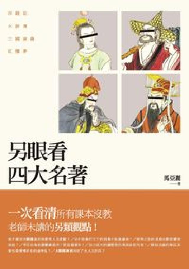另眼看四大名著:西遊記、水滸傳、三國演義、紅樓夢(電子書)