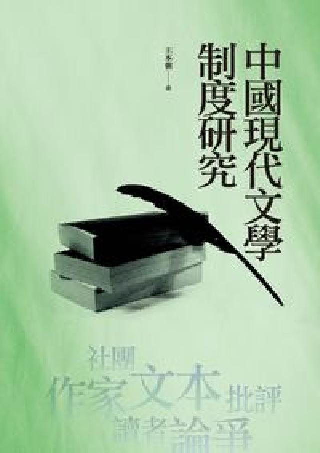 中國現代文學制度研究(電子書)