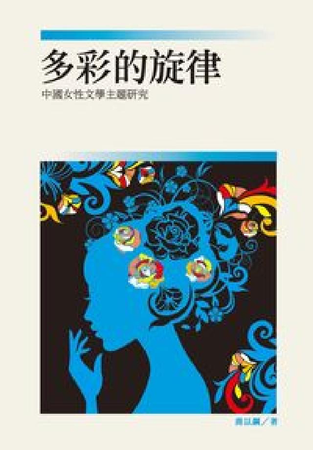 多彩的旋律:中國女性文學主題研究(電子書)