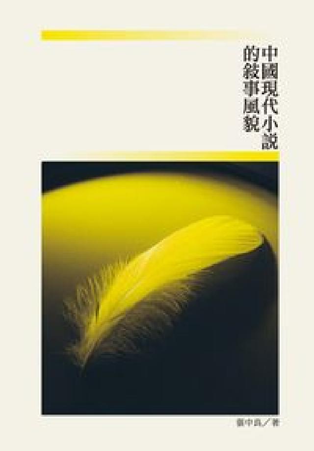 中國現代小說的敘事風貌(電子書)