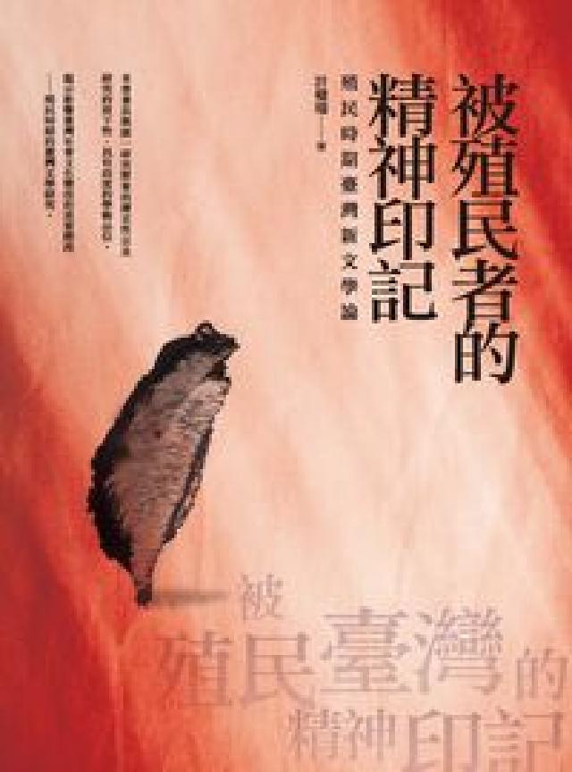 被殖民者的精神印記:殖民時期臺灣新文學論(電子書)