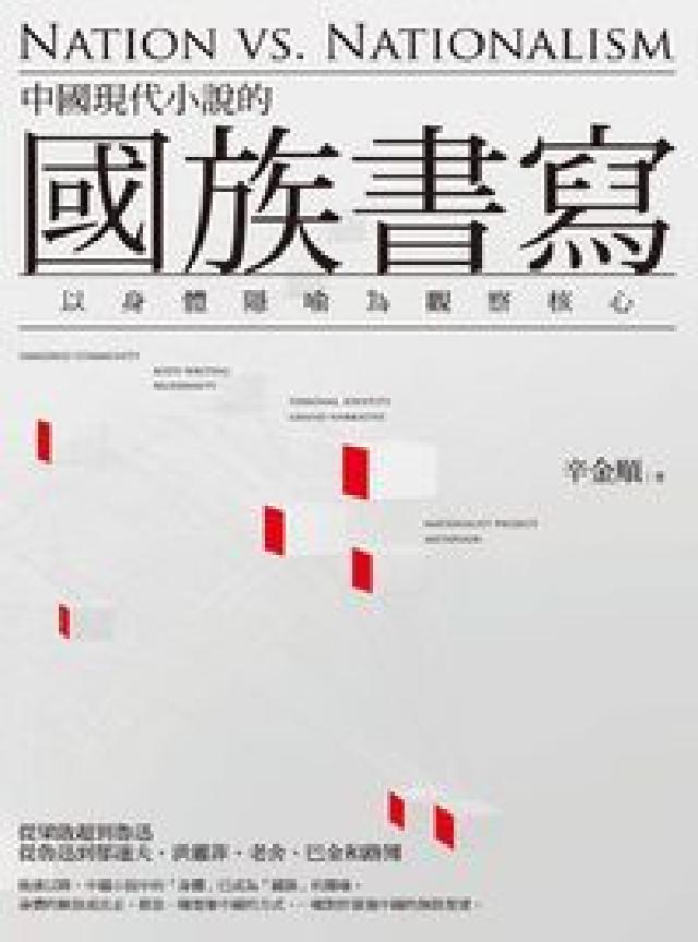 中國現代小說的國族書寫:以身體隱喻為觀察核心(電子書)