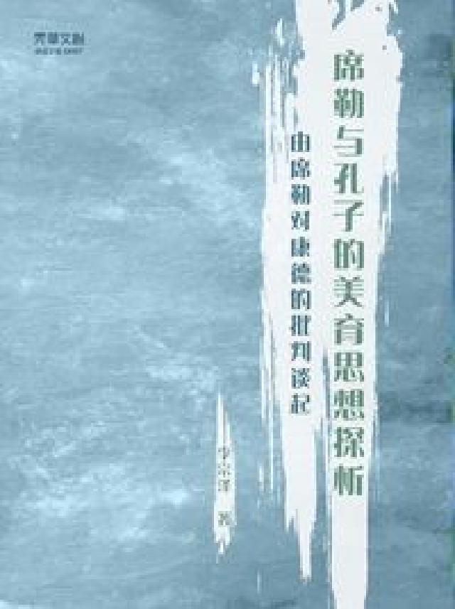 席勒與孔子的美育思想探析:由席勒對康德的批判談起(電子書)