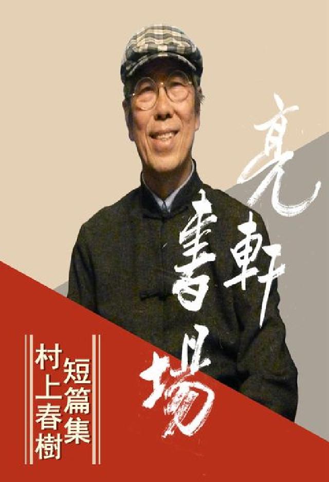 村上春樹短篇集 [有聲書(電子書)