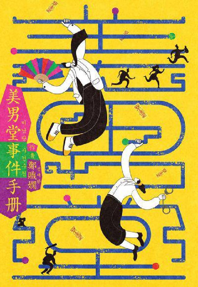 美男堂事件手冊【NETFLIX韓劇《美男堂》原著小說】(電子書)