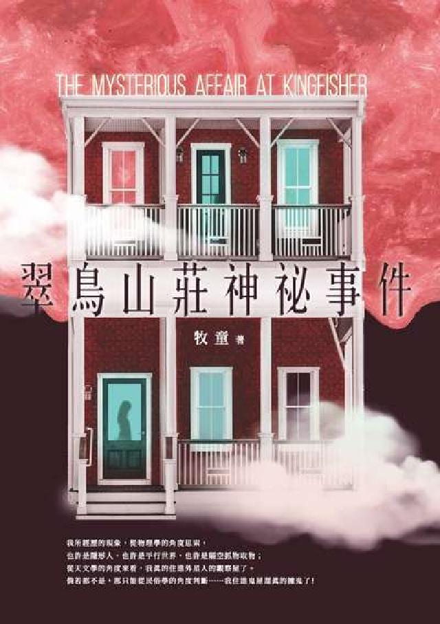 翠鳥山莊神秘事件(電子書)