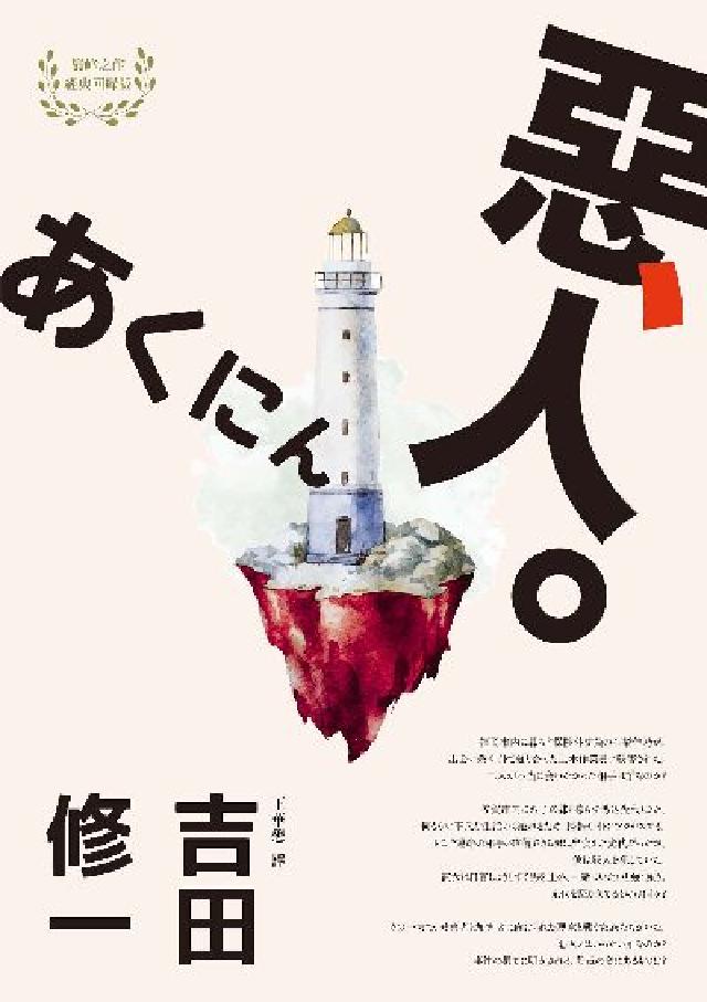 惡人(芥川獎作家吉田修一巔峰之作.【物語系】代表作)(電子書)