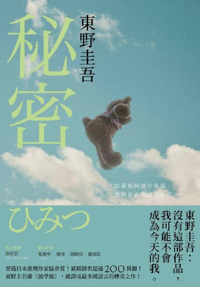 秘密【約定版】:東野圭吾之所以成為東野圭吾的完美傑作!(電子書)