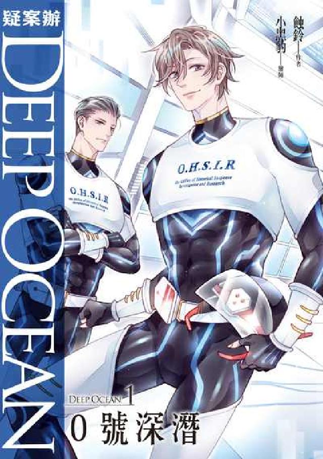 疑案辦Deep Ocean:0號深潛(電子書)