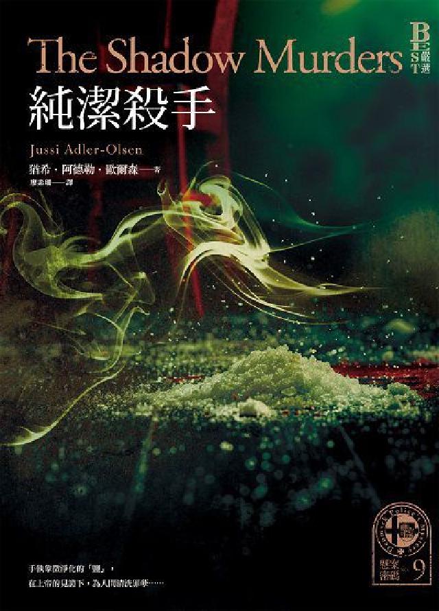 懸案密碼. 9, 純潔殺手(電子書)