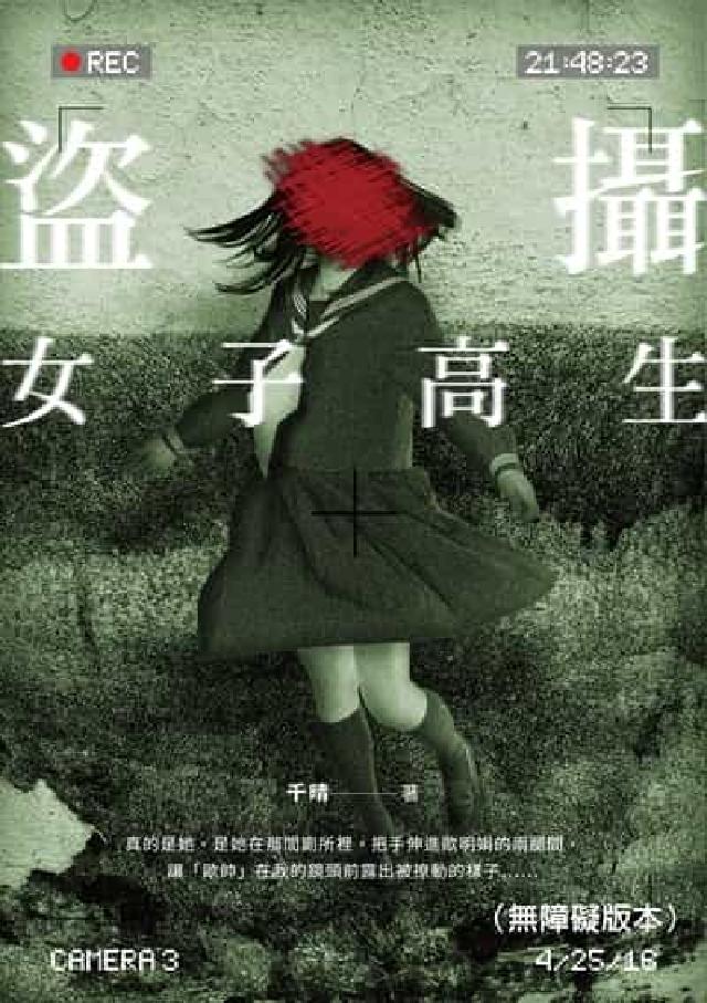 盜攝女子高生(無障礙版本)(電子書)