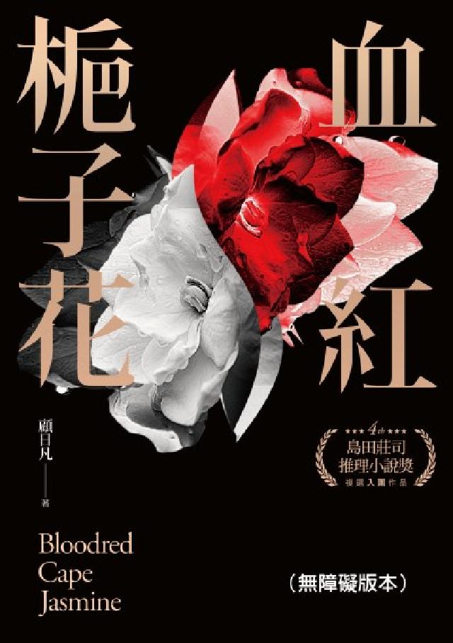 血紅梔子花(無障礙版本)(電子書)