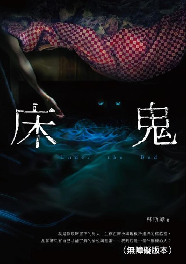 床鬼(無障礙版本)(電子書)