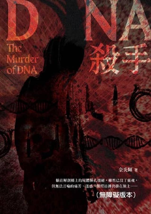 DNA殺手(無障礙版本)(電子書)