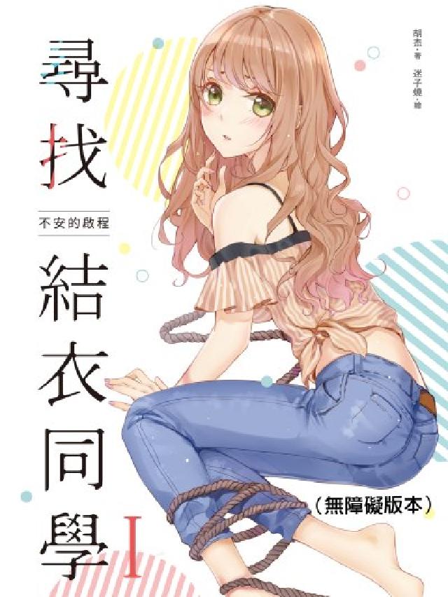 尋找結衣同學. I(無障礙版本)(電子書)
