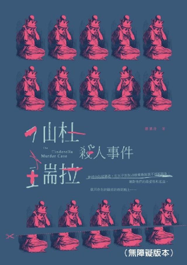 仙杜瑞拉殺人事件(無障礙版本)(電子書)